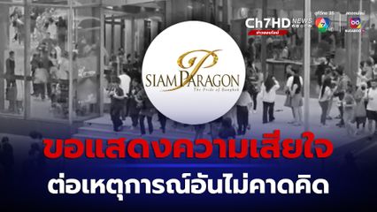 สยามพารากอน แสดงความเสียใจอย่างยิ่งต่อเหตุการณ์อันไม่คาดคิดที่เกิดขึ้น
