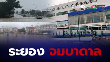 ฝนถล่มระยองน้ำท่วมหนัก รถจมบาดาลหลายคัน กันสาด รพ.ดังถล่มเจ็บ 1 ราย