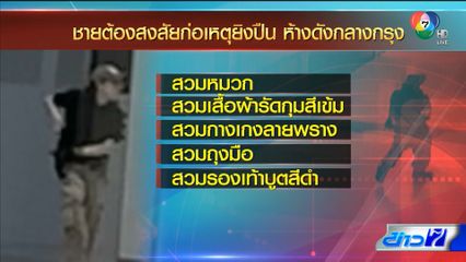 ช็อก เด็กอายุ 14 ปี ก่อเหตุยิงในห้างฯ สยามพารากอน