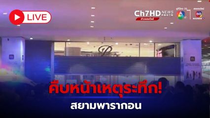 LIVE : คืบหน้าเหตุระทึก! ในสยามพารากอน