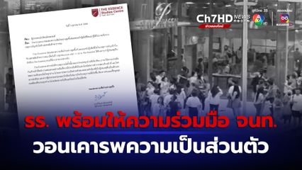 โรงเรียน ด.ช. 14 ปี ผู้ก่อเหตุยิงในสยามพารากอน ออกแถลงการณ์พร้อมให้ความร่วมมือเจ้าหน้าที่ วอนเคารพความเป็นส่วนตัว