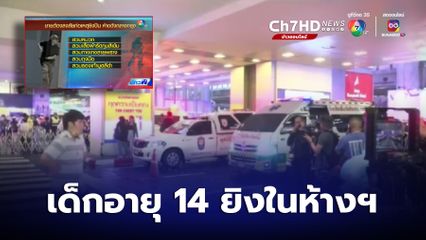 ช็อก เด็กอายุ 14 ปี ก่อเหตุยิงในห้างฯ สยามพารากอน