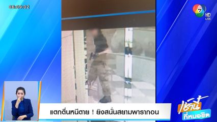 แตกตื่นหนีตาย! ยิงสนั่นสยามพารากอน