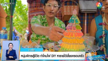 เช้านี้กับ บี กมลาสน์ : หนุ่มพิการสู้ชีวิต ทำโคมไฟ DIY หารายได้เลี้ยงครอบครัว จ.ตรัง