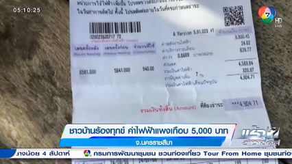 ชาวบ้านร้องทุกข์ ค่าไฟฟ้าแพงเกือบ 5,000 บาท จ.นครราชสีมา