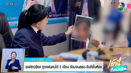 เชฟสาวร้อง ถูกแฟนคบได้ 2 เดือน ซ้อมจนสลบ-จับขังในห้อง