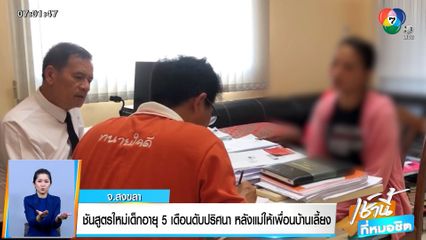 ชันสูตรใหม่ เด็ก 5 เดือน ดับปริศนา หลังแม่ให้เพื่อนบ้านเลี้ยง