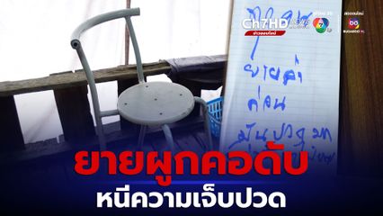 ยายวัย 79 ปี ผูกคอเสียชีวิต หนีอาการปวดหลัง