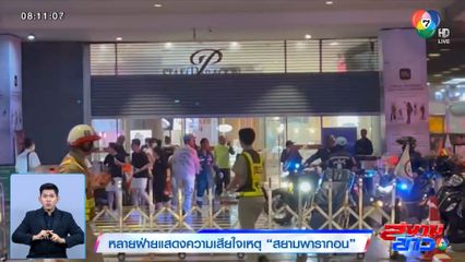 หลายฝ่ายแสดงความเสียใจเหตุ สยามพารากอน