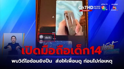 เปิดมือถือเด็ก14 พบคลิปซ้อมยิงปืน