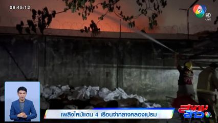 เพลิงไหม้แดน 4 เรือนจำกลางคลองเปรม