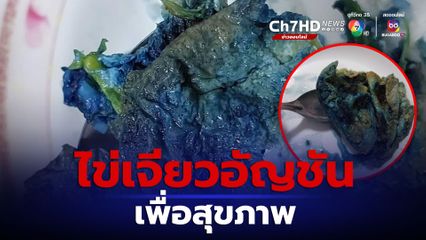 หนุ่มสั่งไข่เจียวดอกอัญชันเพื่อสุขภาพ ผ่านแอปพลิเคชันดัง แต่ชาวเน็ตแห่แซวเพียบ