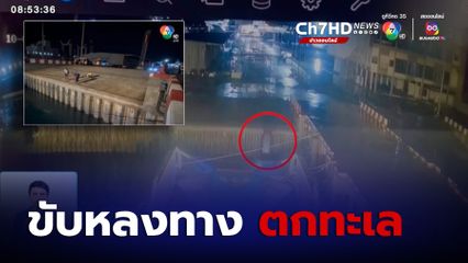 ขับรถหลงทาง ตกทะเลสัตหีบ ติดอยู่ในรถจมหายไป 2 คน