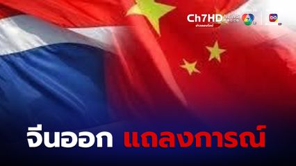 สถานทูตจีน ออกแถลงการณ์เหตุยิงในห้างพารากอน