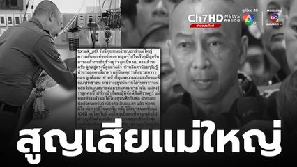 พล.ต.อ.ต่อศักดิ์ สุขวิมล ผบ.ตร. โพสต์เศร้าสูญเสียแม่ใหญ่ อายุ 104 ปี