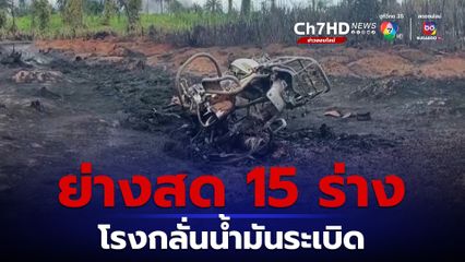 โรงกลั่นน้ำมันระเบิดในประเทศไนจีเรีย เสียชีวิต 37 คน ถูกเผาในที่เกิดเหตุ 15 คน