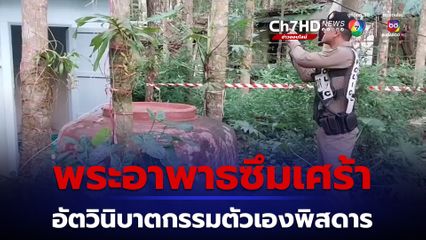 พระอาพาธซึมเศร้า อัตวินิบาตกรรมตัวเองพิสดาร