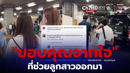 แจง ปุณณาสา ขอบคุณ พีท ทองเจือ และครอบครัวจากใจ ที่ช่วยพาลูกสาว ออกจากพารากอน