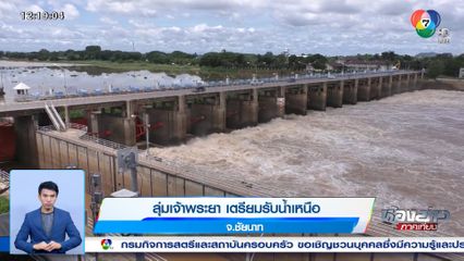 ลุ่มเจ้าพระยา เตรียมรับน้ำเหนือ จ.ชัยนาท