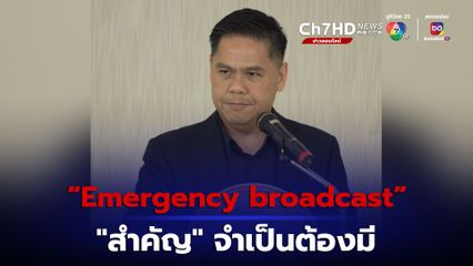 “วราวุธ” ลั่น ระบบเตือนภัยเฉพาะพื้นที่ “Emergency broadcast” จำเป็นต้องมี