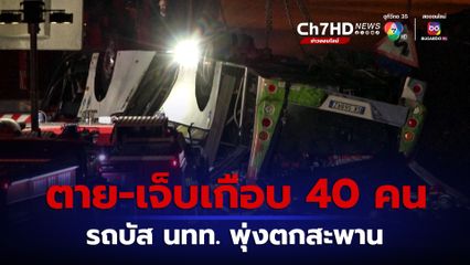 รถโดยสารนักท่องเที่ยวพุ่งตกสะพานในอิตาลี ตาย-เจ็บ 39 คน