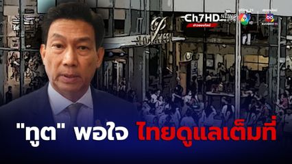 “ปานปรีย์” เผย "ทูต" พอใจ “ไทย” ดูแลเยียวยาเต็มที่