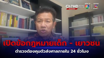 เปิดข้อกฎหมาย การดำเนินคดีกับเด็กและเยาวชน