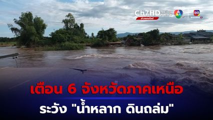 เตือน “เชียงใหม่-ตาก-กำแพงเพชร-ลำพูน-แพร่-ลำปาง” ระวังน้ำหลาก ดินถล่ม