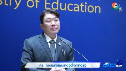 ศธ. ถอดบทเรียนเหตุจูงใจกราดยิง