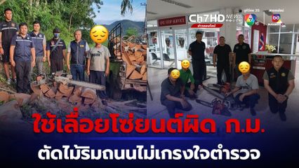ตัดข้างทางไม่เกรงใจตำรวจ ปทส. รวบ 3 ผู้ต้องหา ใช้เลื่อยโซยนต์ผิดกฎหมาย ไม่มีใบอนุญาต รับจ้างตัดไม้อยู่ริมทางหลวง