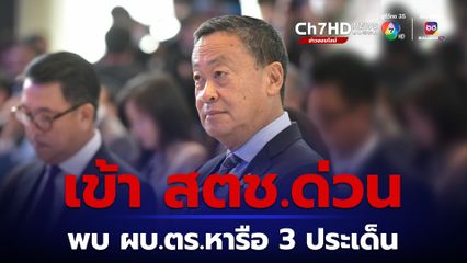 นายกฯ เข้า สตช.ด่วน เพื่อพบ ผบ.ตร.หารือ 3 ประเด็น