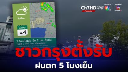 ชาวกรุงตั้งรับ คาดฝนตก 5 โมงเย็น ผู้ว่าฯชัชชาติ เตรียมจัดการจราจร