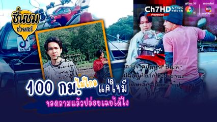 ชื่นชมผู้ชายสายเผือกทำความดี มีน้ำใจให้เพื่อนร่วมทาง ช่วยวัยรุ่นหนุ่มสาว รถจยย.พัง เข็นขึ้นดอยสะเก็ด พาไปส่งถึงบ้านระยะทาง 100 กิโลเมตร