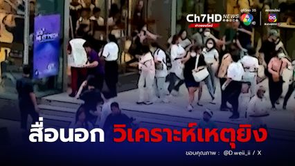 สื่อนอกวิเคราะห์ เหตุยิงที่ศูนย์การค้าสยามพารากอน จุดประเด็นคำถามการควบคุมปืน