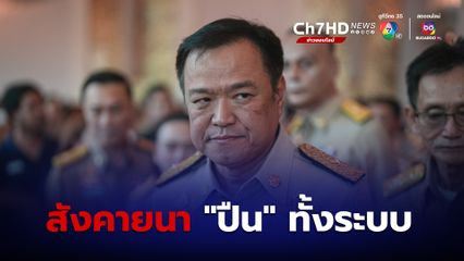  ห้ามออกใบอนุญาติพกพา "อาวุธปืน" ให้บุคคลทั่วไปทุกกรณี
