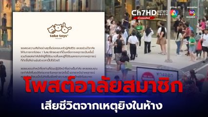 ร้านของเล่นดัง โพสต์อาลัยสมาชิก เสียชีวิตจากเหตุยิงในห้างพารากอน พร้อมส่งกำลังใจให้ผู้บาดเจ็บ