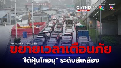 จีนขยายเวลาเตือนภัยไต้ฝุ่นโคอินุ ระดับสีเหลือง