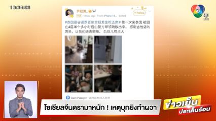 โซเชียลจีนดรามาหนัก! เหตุบุกยิงทำผวา