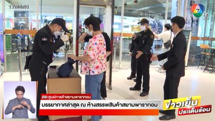 บรรยากาศล่าสุด ณ ห้างสรรพสินค้าสยามพารากอน