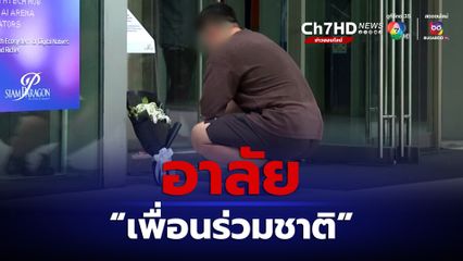 หนุ่มจีน วางดอกไม้อาลัยเพื่อนร่วมชาติ เหยื่อคมกระสุน เด็ก 14