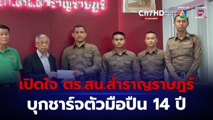 เปิดใจตำรวจ นาทีบุกชาร์จมือปืนวัย 14 ปี ยิงสนั่นพารากอน