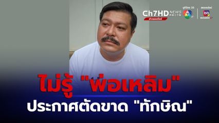 “วัน อยู่บำรุง” ไม่รู้ข่าว “เฉลิม” ประกาศตัดขาด “ทักษิณ”