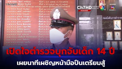 เปิดใจตำรวจบุกจับตัวเด็กชาย 14 ปี เผยนาทีเผชิญหน้ามือปืนเตรียมสู้