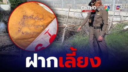 แม่ใจร้าย! ทิ้งลูกเพิ่งคลอด ใส่กล่องวางข้างทาง เขียนข้อความ "ช่วยเลี้ยงแทนหนูที"