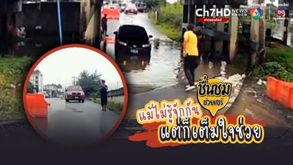 พลเมืองดีขับรถผ่านไปเห็นรถเก๋งล้อหน้าติดอยู่ในหลุม ผู้ขับขี่พยายามช่วยเหลือตนเองแต่ไม่สำเร็จ พลเมืองดีจึงอาสาเข้าไปช่วยลาก