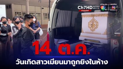 เพื่อนปล่อยโฮรับร่างสาวเมียนมาถูกเด็ก 14 ยิง เผย 14 ต.ค.นี้จะถึงวันเกิด