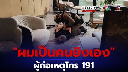 ตำรวจเผย เด็ก 14 ปี ก่อเหตุยิงในสยามพารากอน โทรหา 191 บอก “ผมเป็นคนยิงเอง”