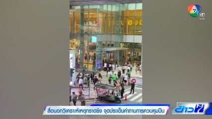 สื่อนอกวิเคราะห์เหตุกราดยิง จุดประเด็นคำถามการควบคุมปืน