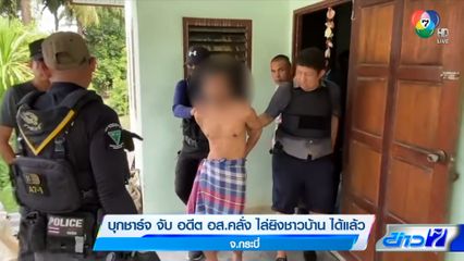 บุกชาร์จ จับ อดีต อส.คลั่ง ไล่ยิงชาวบ้าน ได้แล้ว จ.กระบี่