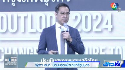 ผู้ว่าฯ ธปท. ปัดปมขัดแย้งนายกรัฐมนตรี